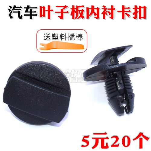 摩伊叶子板内衬卡子挡泥皮卡扣