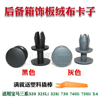 适用宝马三系320325Li328i730740li750li X4车顶棚后备箱饰板卡扣