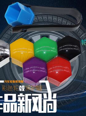 轮毂螺丝保护帽轮胎改装饰盖
