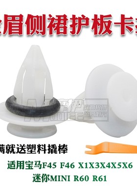 适用宝马F45 F46 X1X3X4X5X6迷你MINIR60R61后车轮眉侧裙护板卡扣