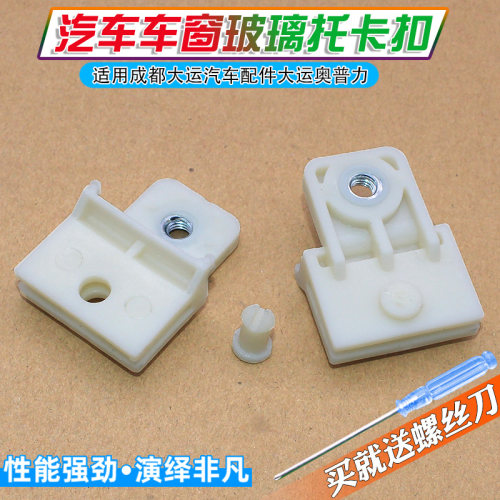 大运奥普力车门玻璃固定卡扣