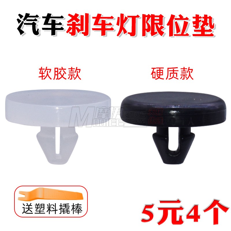 摩伊刹车开关垫片刹车灯限位胶