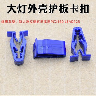 适用新大洲立德五羊本田PCX160 LEAD125前罩大灯外壳护板卡扣卡子