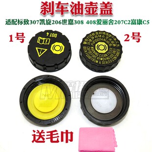 适配标致307凯旋206世嘉308 408爱丽舍207C2富康C5总泵刹车油壶盖