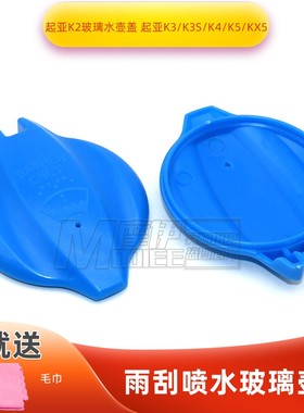 起亚K2玻璃水壶盖 起亚K3/K3S/K4/K5/KX5雨刮水箱盖子 喷水壶小盖