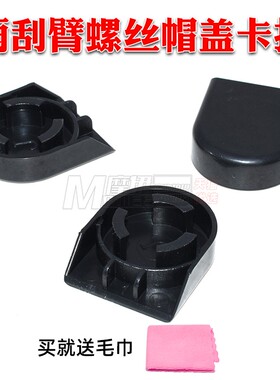 适用于比亚迪F0F3F3RG3G3RL3前雨刮前雨刷器摇臂螺丝装饰盖子帽子
