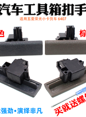 五菱荣光小卡货车工具箱扣手抠杂物盒把手6407储物箱拉手开关锁扣