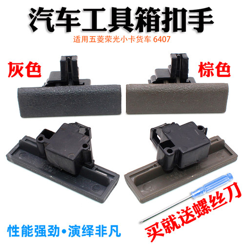 五菱荣光小卡工具箱扣手抠开关