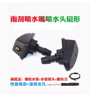 适用于现代悦动伊兰特圣达菲改装 扇形雾状雨刷喷水嘴喷水头