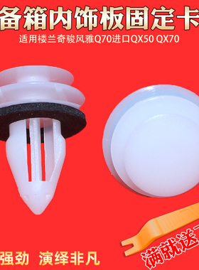 适用楼兰奇骏风雅Q70进口QX50 QX70尾门后备箱内饰板固定卡扣卡子