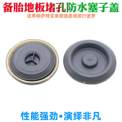 朗行底盘地板堵孔防水塞子盖备胎