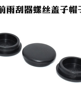 适用20-25款长安CS55PLUS蓝鲸版前雨刷器螺丝盖子帽子雨刮臂盖帽
