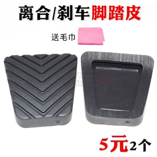 众泰SR9SR7T300T500T600coupe离合器刹车踏板垫刹车踏板防滑胶皮