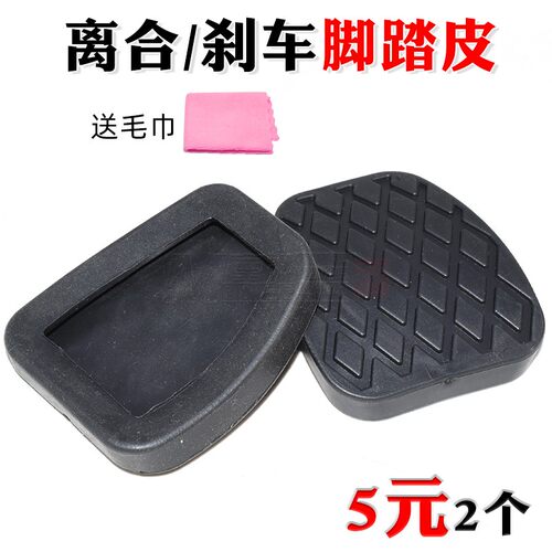 适用于五菱星驰 星辰 佳辰 刹车脚踏皮 离合器踏板脚垫 防滑胶垫