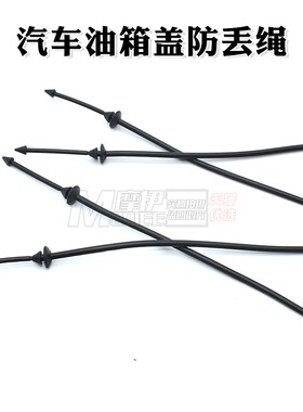 适配标致301新爱丽舍2008 3008 508 308S C5 C4L汽车油箱盖防丢绳