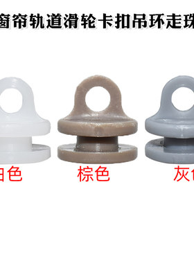 适配欧曼银河7 银河5 星辉 GTL EST货车窗帘轨道滑轮卡扣吊环走珠
