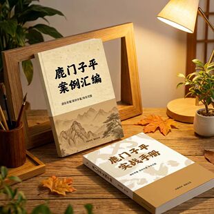 鹿门子平实战手册+鹿门案例汇集