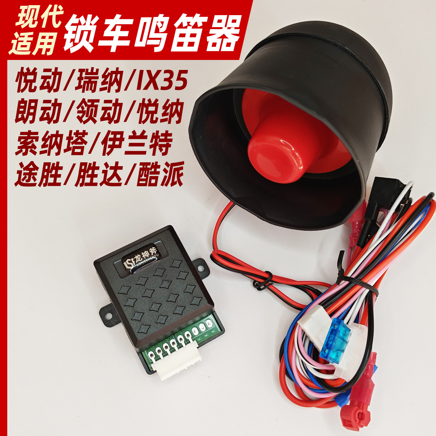 现代汽车改装开关锁车鸣笛喇叭叫