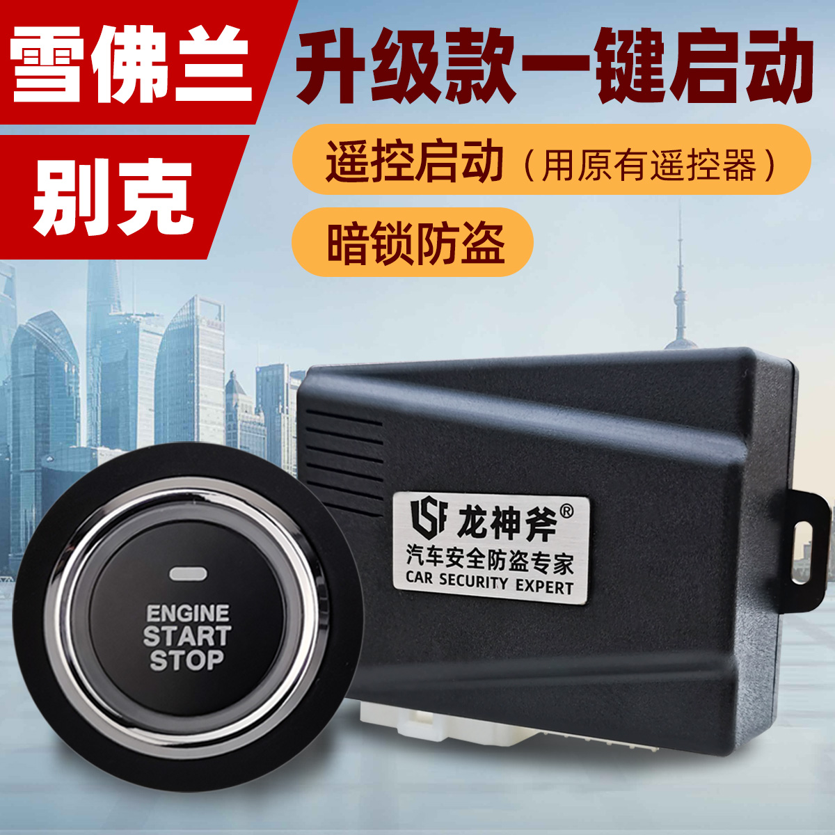 适用别克凯越英朗汽车一键启动改装科鲁泽赛欧暗锁防盗遥控启动器