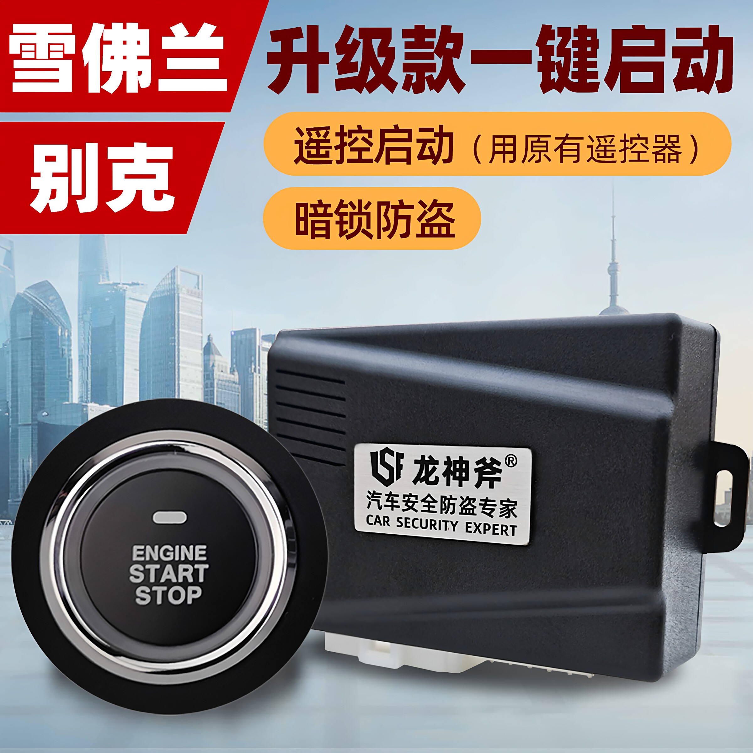 适用别克凯越英朗汽车一键启动改装科鲁泽赛欧暗锁防盗遥控启动器
