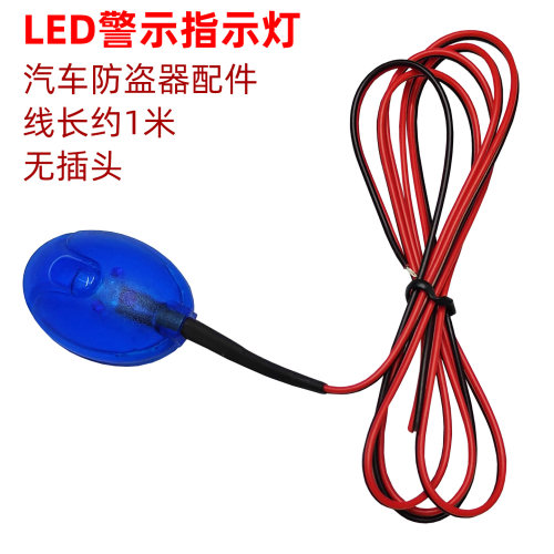 汽车防盗器蓝色警示LED指示灯