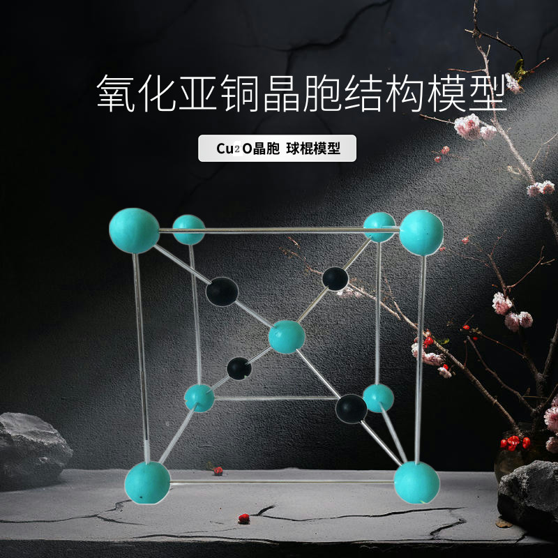 氧化亚铜晶胞结构球棍模型教具