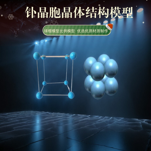 钋晶胞晶体模型球棍比例化学教具