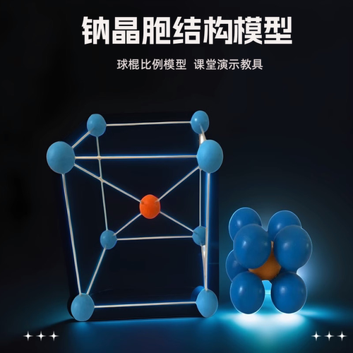 钠晶胞晶体模型高中化学体心教具
