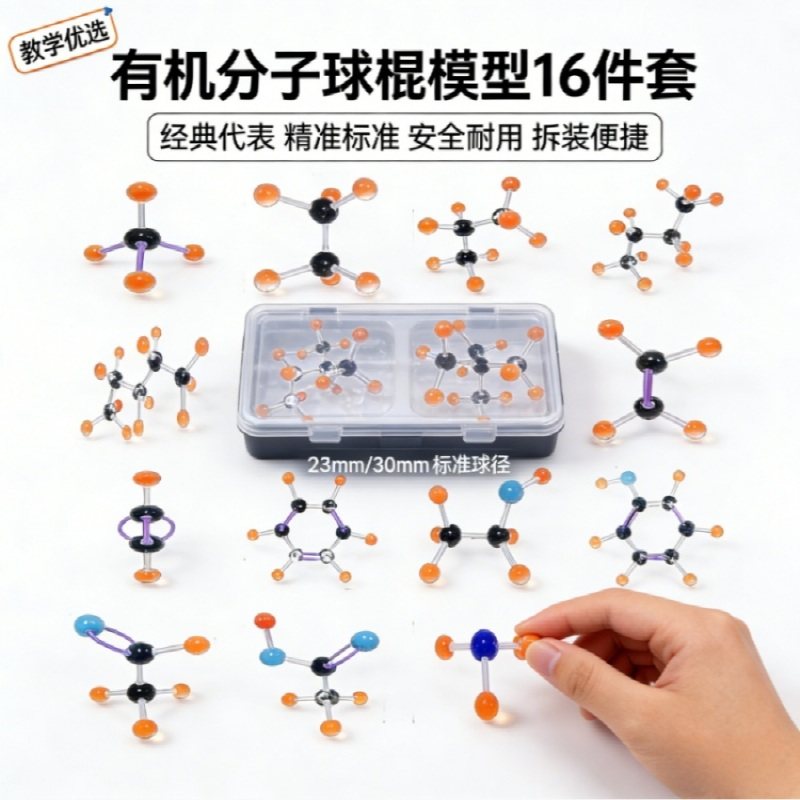 化学有机分子中号球棍模型16件套甲烷乙烯苯等球径 23mm30m