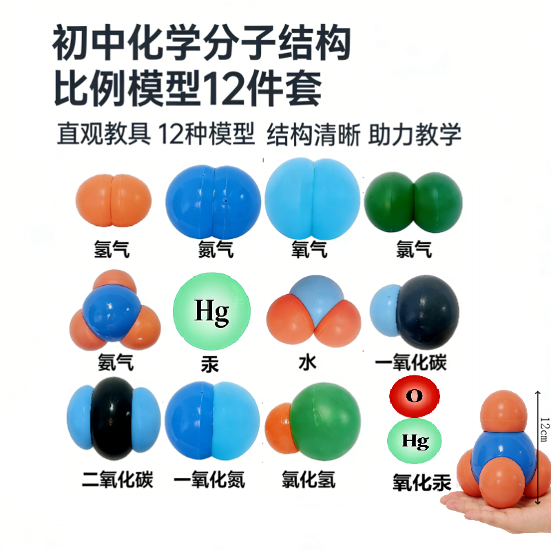 初中化学分子结构比例模型氢氮氧氯氨气水氯化氢氧化汞12件套教具