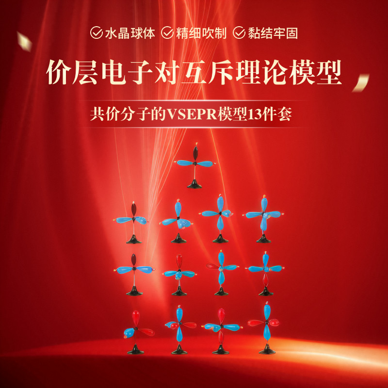 共价分子VSEPR模型高中大学化学无机有机大号13件套演示教具竞