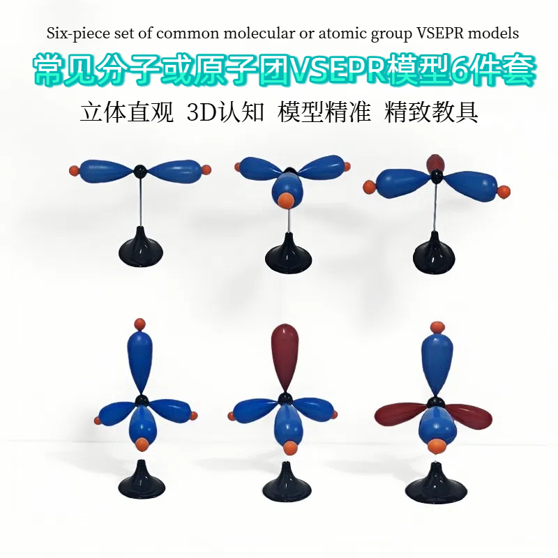 VESPR模型6件套空间构型教具