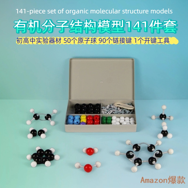 有机分子结构模型外贸推荐版球棍比例141件套学生实验器材50原子