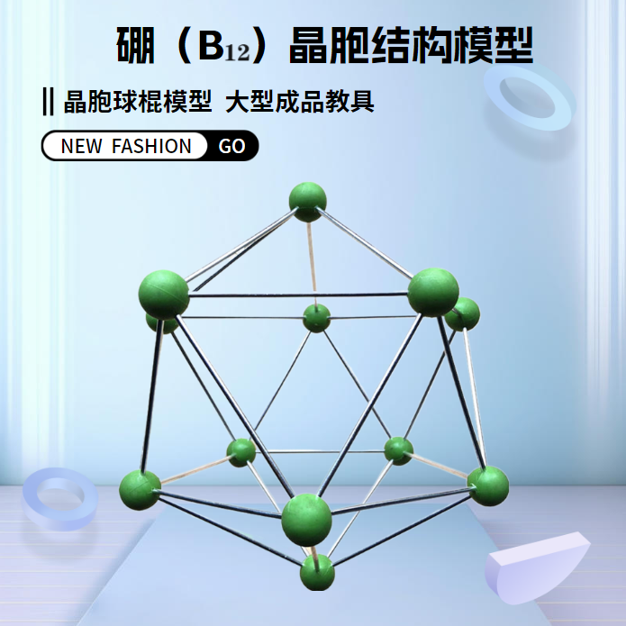 硼B12晶胞结构模型原子晶体大学高中化学大型球棍式教学演示教具