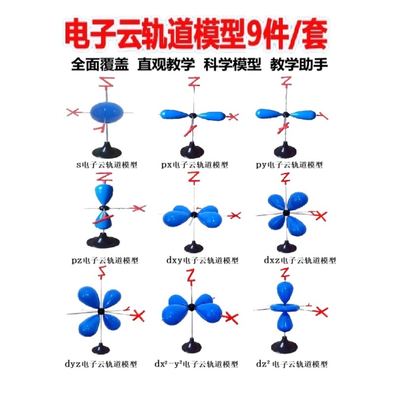 原子电子云轨道模型九件套化学教学实验演示教具学生科学教育用品