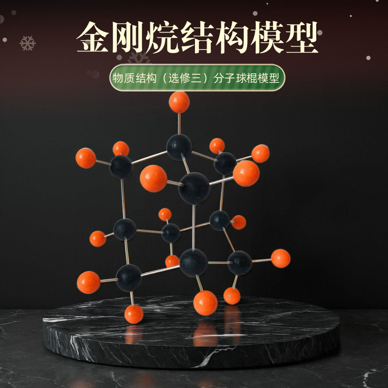 金刚烷结构球棍模型大型课堂教学演示教具化学有机物分子晶胞模型