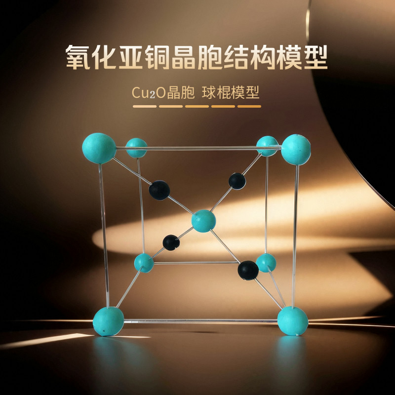 氧化亚铜晶胞结构球棍cu2o模型高中化学晶体课堂教学演示仪器教具