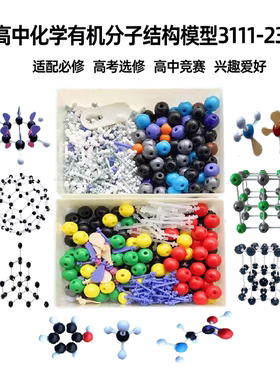 化学有机分子结构常见晶体晶胞模型电子云插片VSEPR套装3111-23B