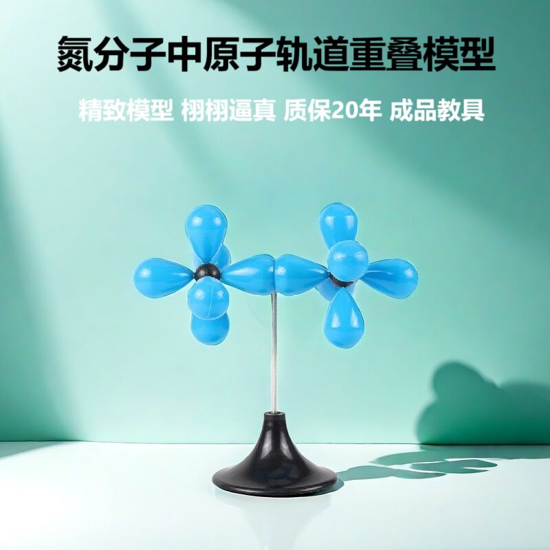 氮气分子原子轨道重叠模型大学高中化学物质结构教学演示教具展品
