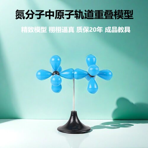 氮气分子原子轨道重叠模型大学高中化学物质结构教学演示教具展品 - 封面