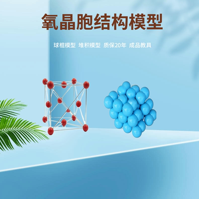 氧晶胞结构模型高中化学教学教具