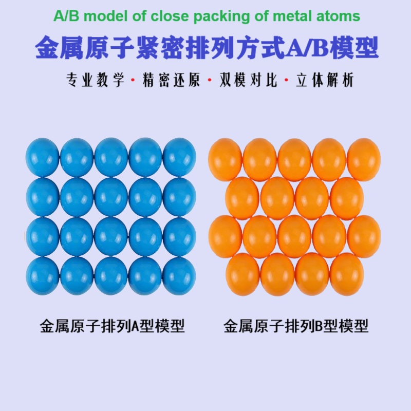 金属原子紧密排列A和B模型金属晶体化学教学演示教具仪器实验器材