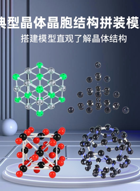 典型晶体晶胞氯化钠氯化铯干冰金刚石石墨足球烯面心立方拼装模型