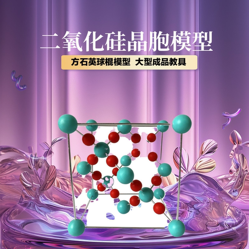 二氧化硅晶胞结构模型石英晶体结构高中化学原子晶体大型球棍教具