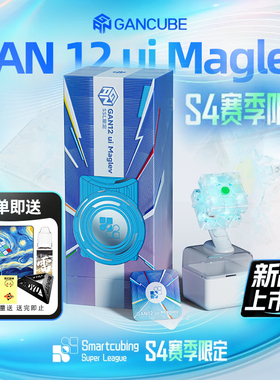 GAN 12ui S4限定版三阶智能魔方 磁力儿童益智专业比赛玩具