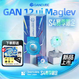 GAN 12ui S4限定版三阶智能魔方 磁力儿童益智专业比赛玩具