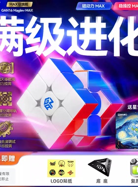 GAN16 Maglev Max磁力三阶魔方磁悬浮3阶竞速比赛用儿童益智玩具