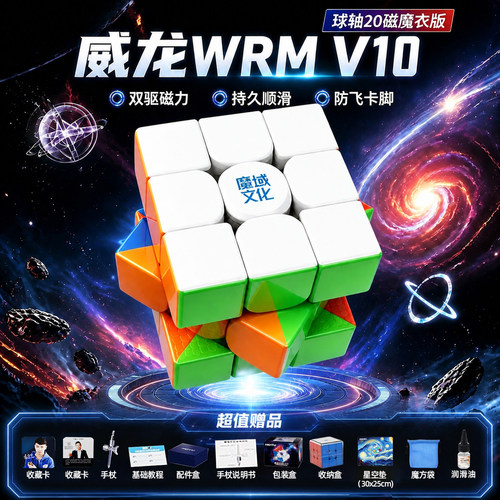 威龙wrmv10魔方比赛竞速v9磁力