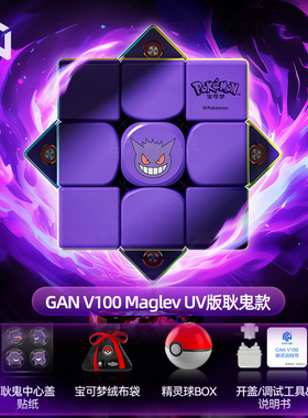 GAN V100磁悬浮磁力魔方三阶比赛专用儿童益智玩具宝可梦联名耿鬼