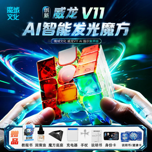 魔域文化威龙V11智能3阶磁UV魔方